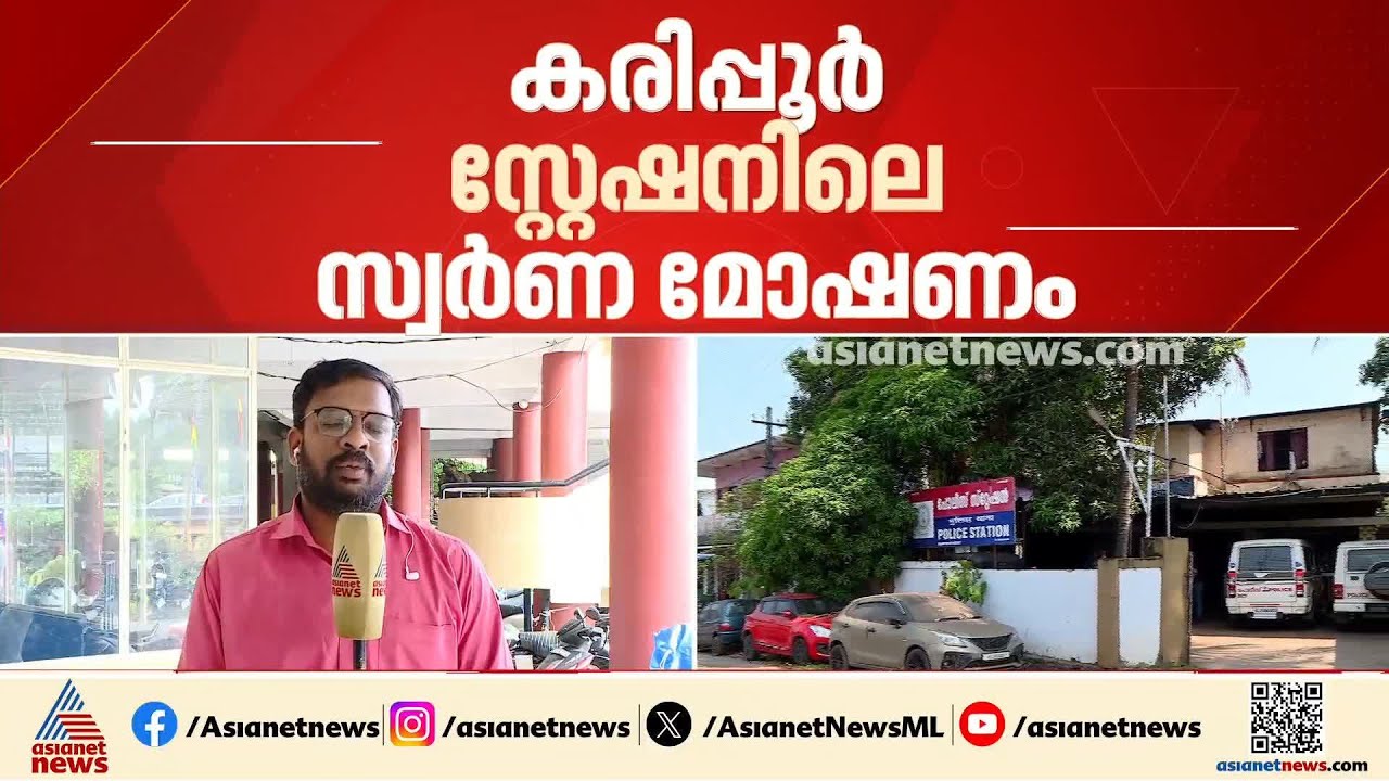 തൊണ്ടിമുതൽ കട്ടത് പൊലീസ്; കരിപ്പൂര്‍ സ്റ്റേഷനിലെ സ്വര്‍ണ മോഷണത്തിൽ മുൻ SHOയ്ക്ക് കുരുക്ക്