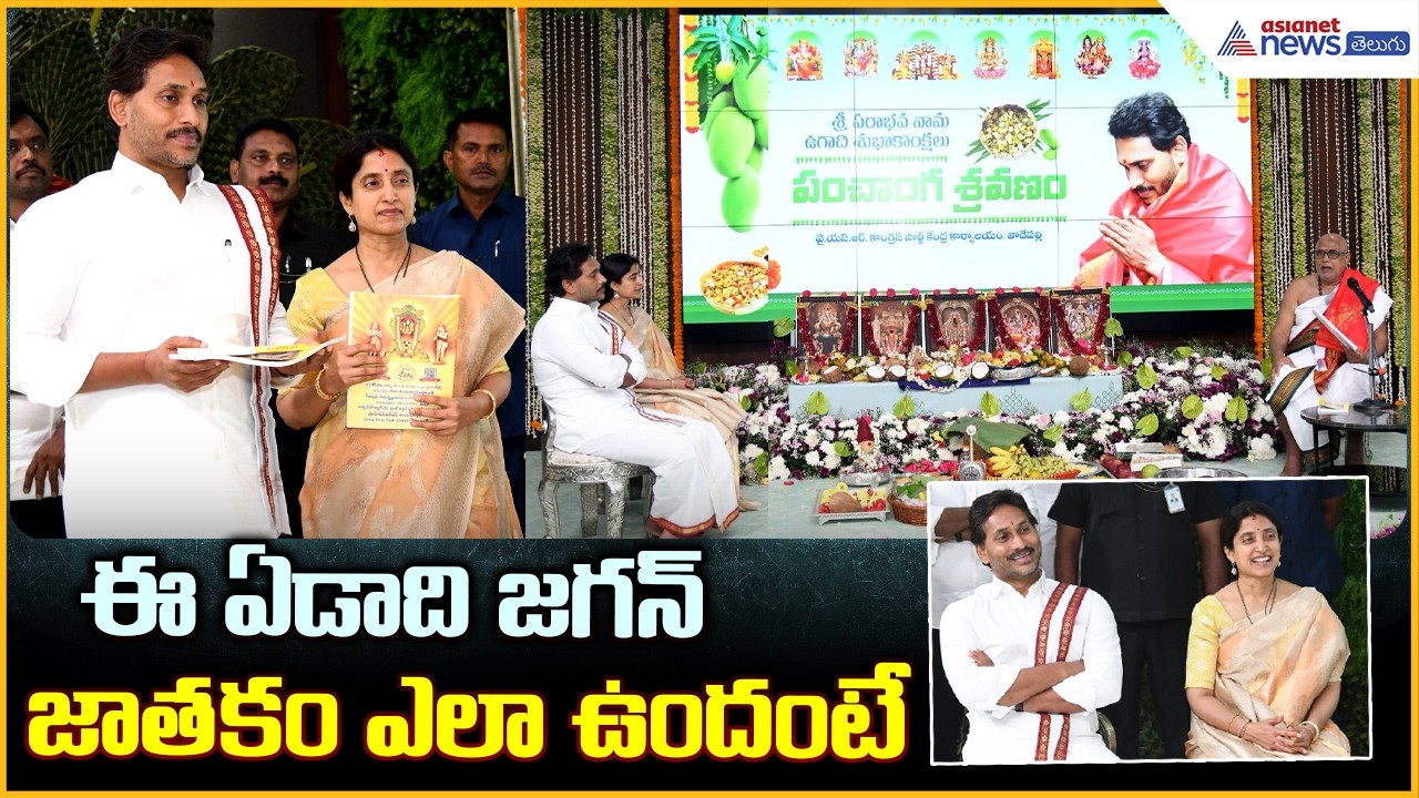 ఈ ఏడాది జగన్ జాతకం ఎలా ఉందంటే | YS Jagan Attends Ugadi Panchanga Sravanam 2026 | Asianet News Telugu