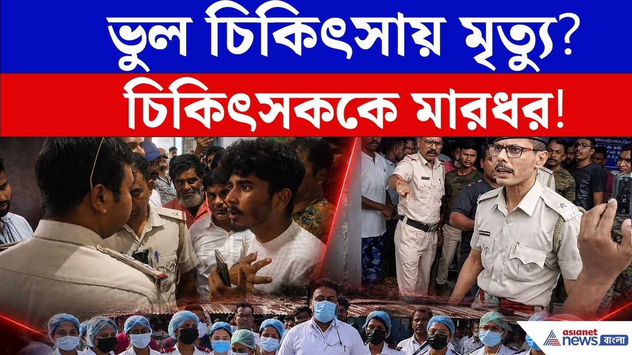 ইসলামপুর হাসপাতালে ভুল চিকিৎসার অভিযোগে হাসপাতাল উত্তাল! পুলিশ মোতায়েন Islampur News | Viral video