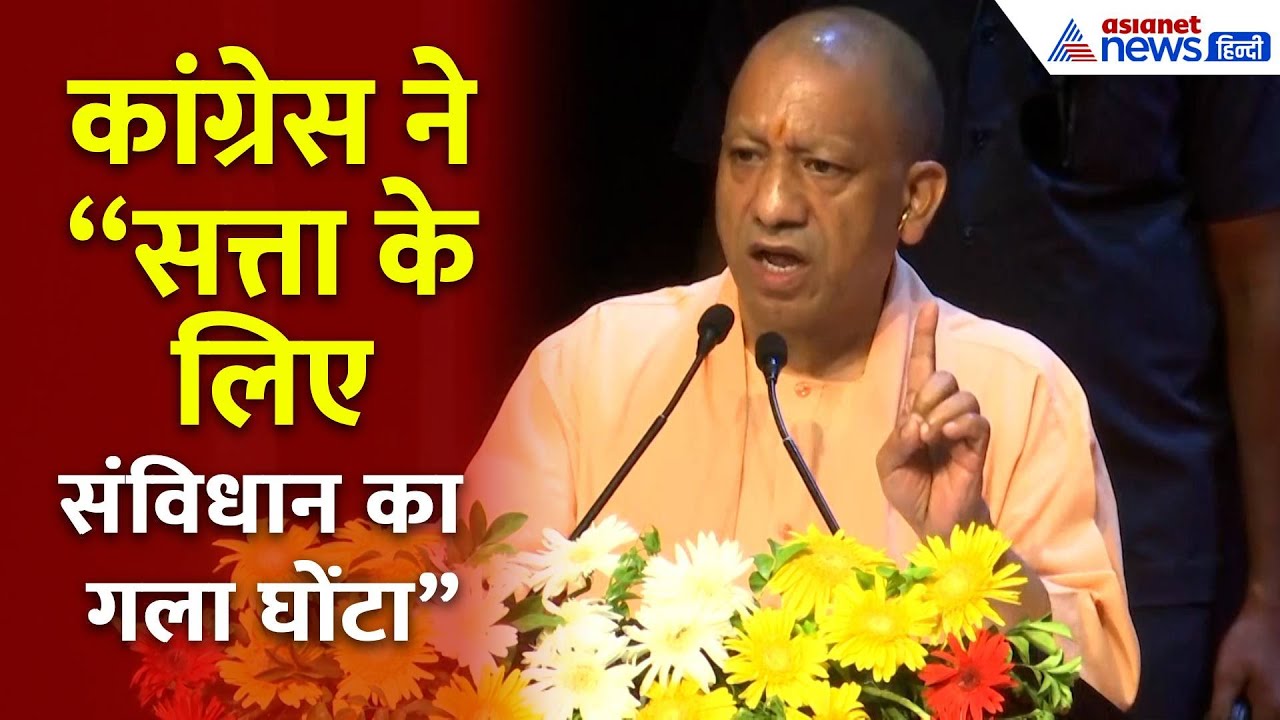 सत्ता में बने रहने के लिए “संविधान का गला घोंटा…”CM योगी का कांग्रेस पर तीखा प्रहार!