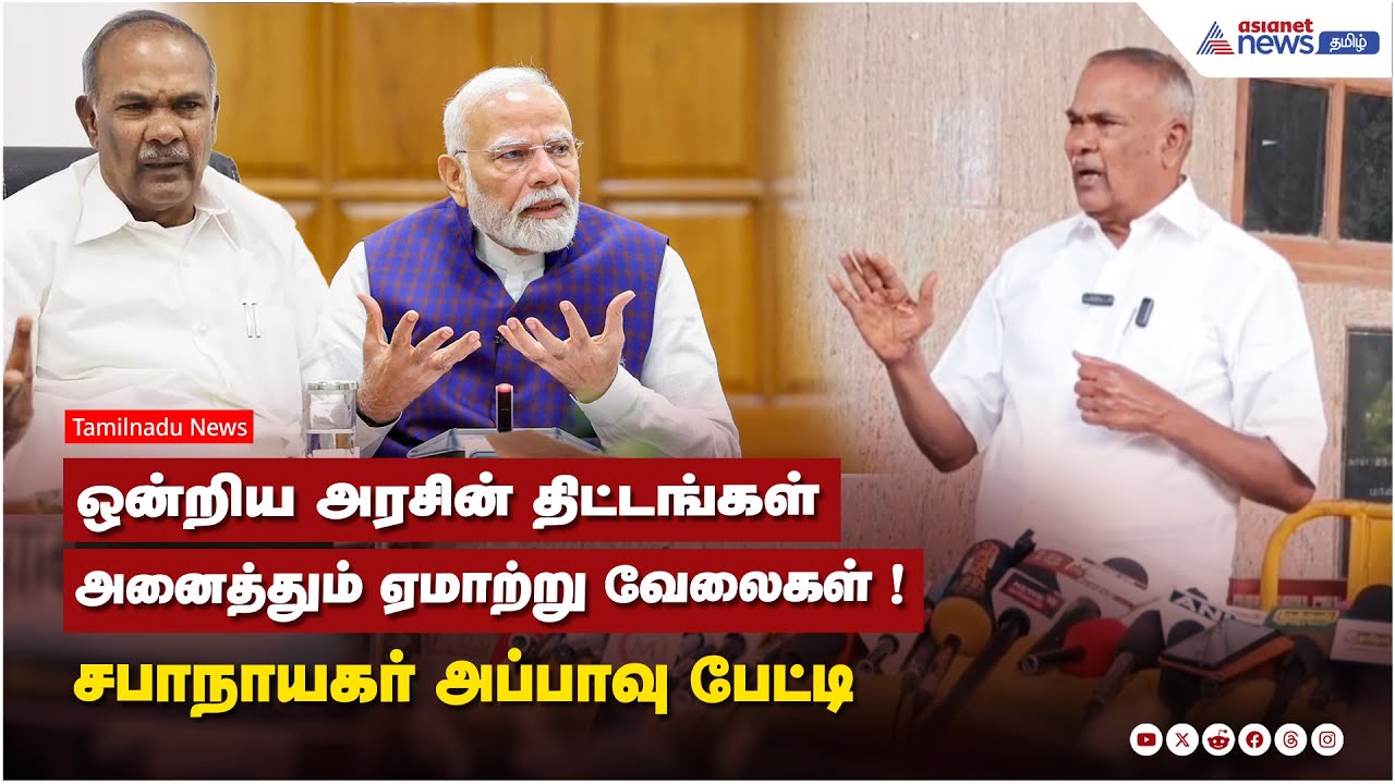 ஒன்றிய அரசின் திட்டங்கள் அனைத்தும் ஏமாற்று வேலைகள் ! சபாநாயகர் அப்பாவு பேட்டி