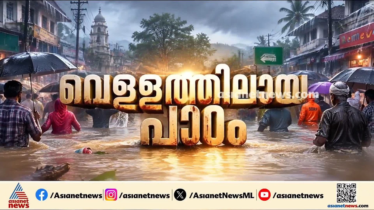 പ്രളയം ആവർത്തിക്കുമ്പോൾ സർക്കാർ നോക്കുകുത്തിയോ?; നദികളുടെ വീതിയും ആഴവും കൂട്ടാൻ നടപടിയുണ്ടാകുമോ?