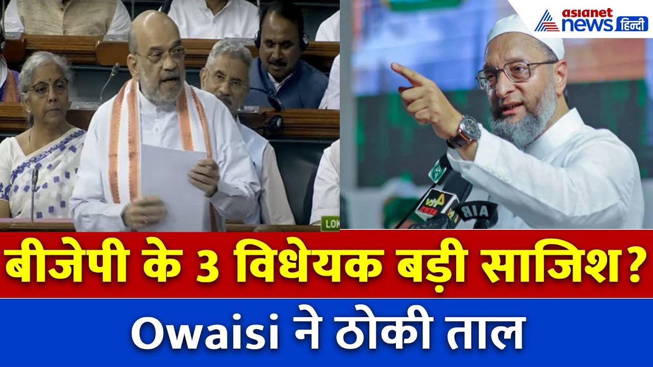 Owaisi ने मोदी सरकार के खिलाफ ठोकी ताल, बीजेपी के 3 ये बिल नहीं होने देंगे पास