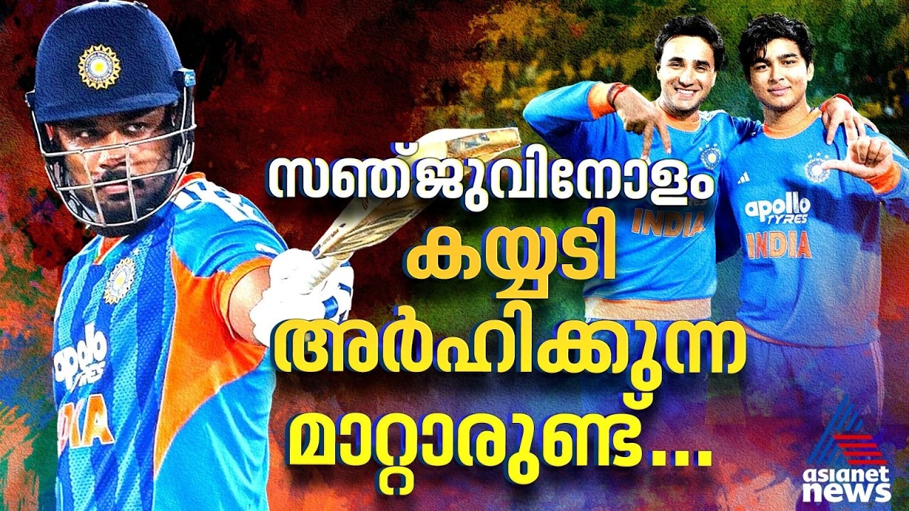നിസ്വാർത്ഥതയുടെ പര്യായം; തീരുമാനങ്ങള്‍ക്കൊണ്ട് ടീമിനായി കളിക്കുന്ന സഞ്ജു | Sanju Samson