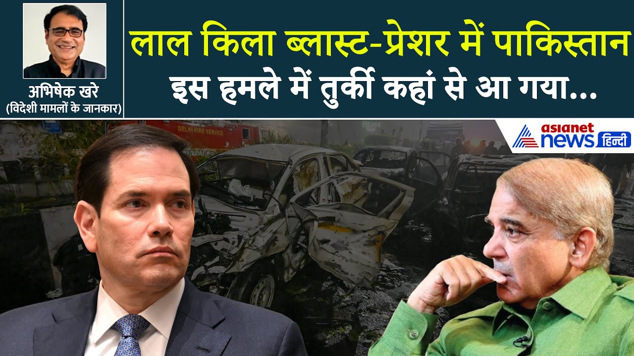 Red Fort Blast पर अमेरिकी विदेश मंत्री का रिएक्शन-टेंशन में पाकिस्तान, जांच एंजेसियों का गजब काम