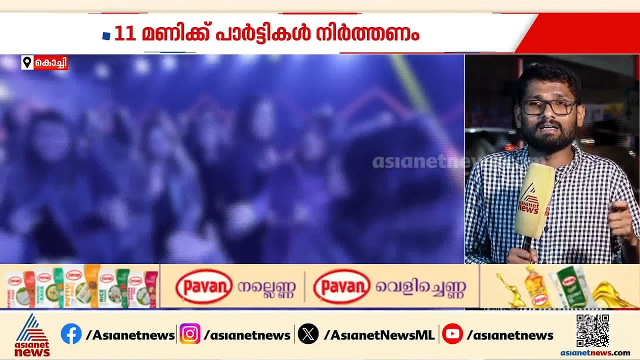 കൊച്ചിയിൽ ഡിജെ പാർട്ടികൾക്കും ബാറുകൾക്കും കർശന നിയന്ത്രണം; പ്രവർത്തനം 11 മണിവരെ മാത്രം