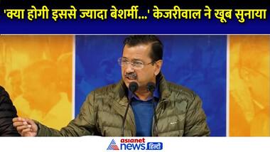 'क्या होगी इससे ज्यादा बेशर्मी...' केजरीवाल ने बताया पूरा कैलकुलेशन, BJP को फिर सुनाया