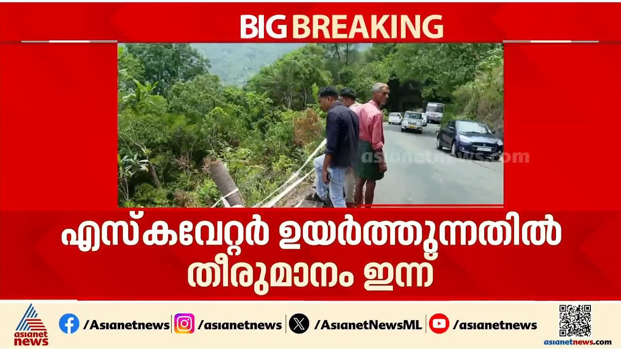 താമരശ്ശേരി ചുരത്തിൽ നിന്നും കൊക്കയിലേക്ക് വീണ എസ്കേവേറ്റർ ഉയർത്തുന്നതിൽ തീരുമാനം ഇന്ന്