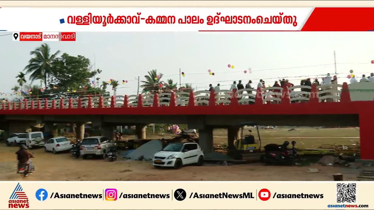 വയനാടിൻ്റെ സ്വപ്‌ന സാക്ഷാത്‍കാരം; വള്ളിയൂർക്കാവ്-കമ്മന പാലം ഉദ്ഘാടനം ചെയ്‌തു