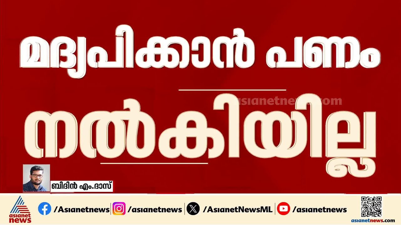 വീണ്ടും മദ്യപിക്കാൻ ഭാര്യ പണം നൽകാത്തതിന് യുവാവ് ജീവനൊടുക്കി | Alappuzha | Crime news