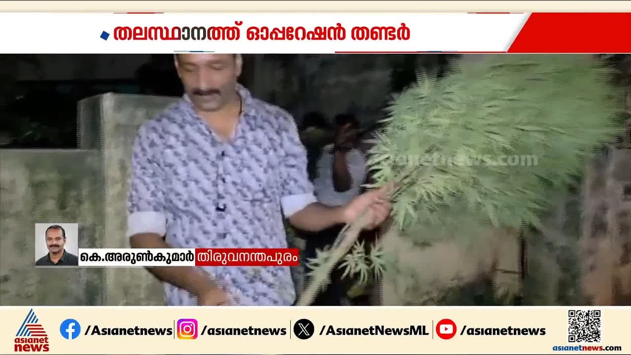 തലസ്ഥാനത്ത് ഓപ്പറേഷൻ തണ്ടർ; ഏഴ് കിലോ കഞ്ചാവ് പിടികൂടി