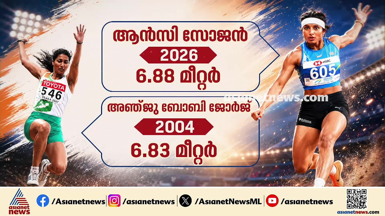 റെക്കോർഡ് നേട്ടത്തിൽ സന്തോഷം; പരിശീലകർക്കും പിന്തുണച്ചവർക്കും നന്ദി; ആൻസി സോജൻ