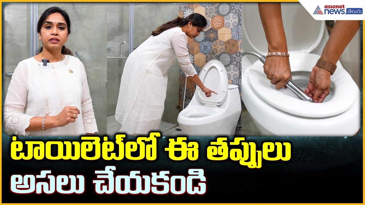 టాయిలెట్‌లో ఈ తప్పులు అసలు చేయకండి | Dr Pemmasani Ratna | Asianet News Telugu
