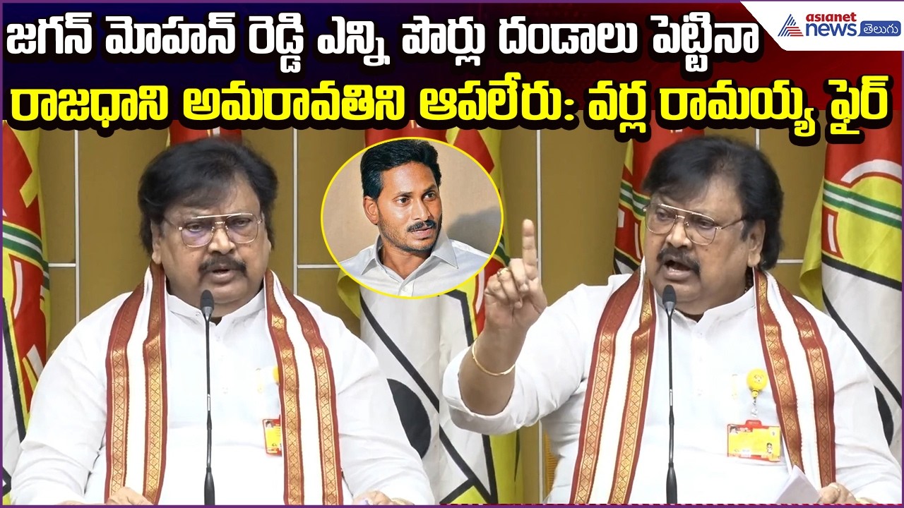 Jagan Mohan Reddy ఎన్ని పొర్లు దండాలు పెట్టినా రాజధాని Amaravatiని ఆపలేరు| TDP | Asianet News Telugu