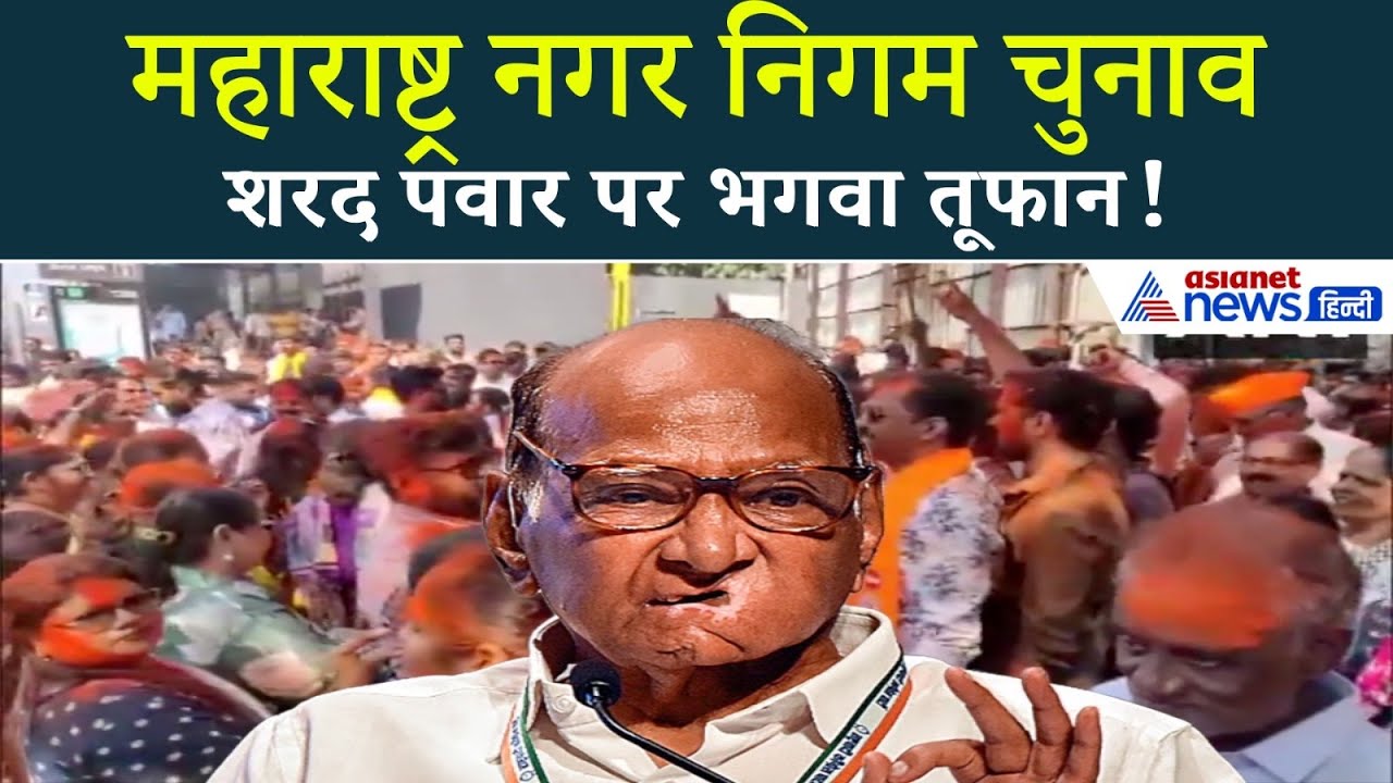 शरद पवार का किला ढहा! अजित पवार से 5 गुना पीछे…