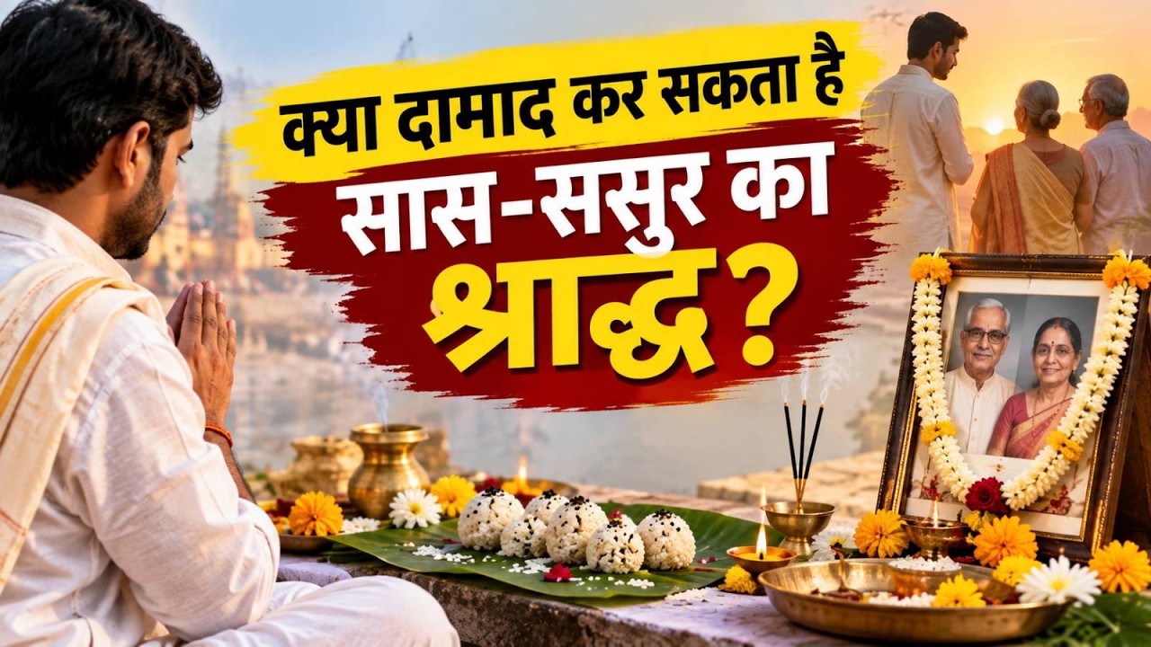पुत्र, पत्नी और भाई न हो तो कौन कर सकता है श्राद्ध? जानें 10 सवालों के जवाब । Pitra Paksh