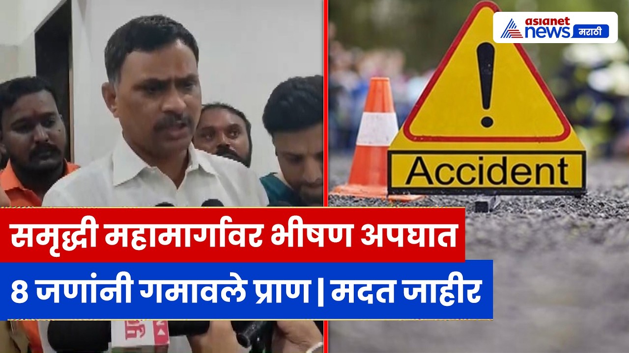 जालना समृद्धी महामार्ग अपघात | ८ जणांनी गमावले प्राण, ₹5 लाख मदत जाहीर