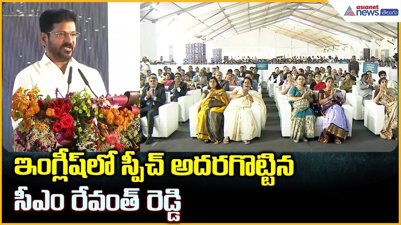CM Revanth Reddy English Speech: ఇంగ్లీష్ లో స్పీచ్ అదరగొట్టిన సీఎం రేవంత్ రెడ్డి | Asianet Telugu