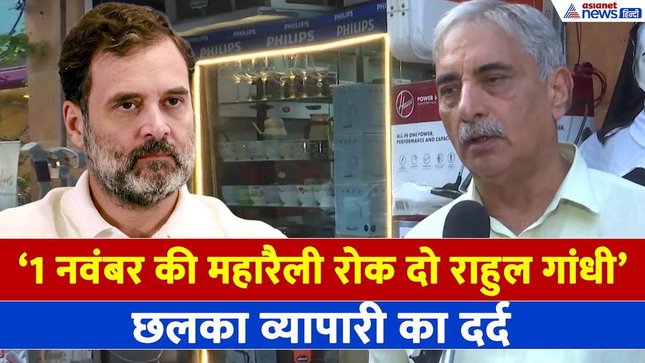 Rahul Gandhi Rally: 1 नवंबर को राहुल गांधी की महारैली, ट्रेडर्स को ₹1 लाख करोड़ का नुकसान?