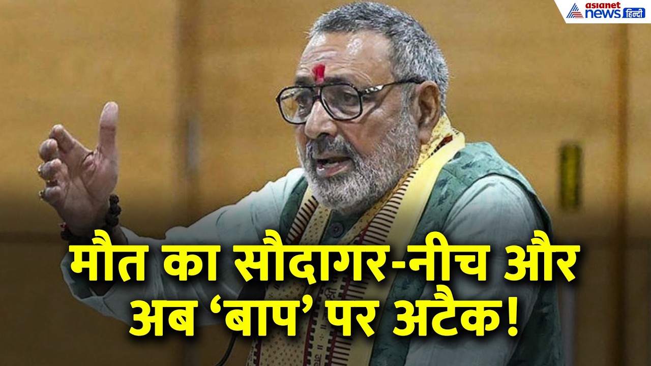 Kharge Controversy: 'जब-जब मोदी को दी गाली-साफ हो गई कांग्रेस', Giriraj Singh का बड़ा हमला