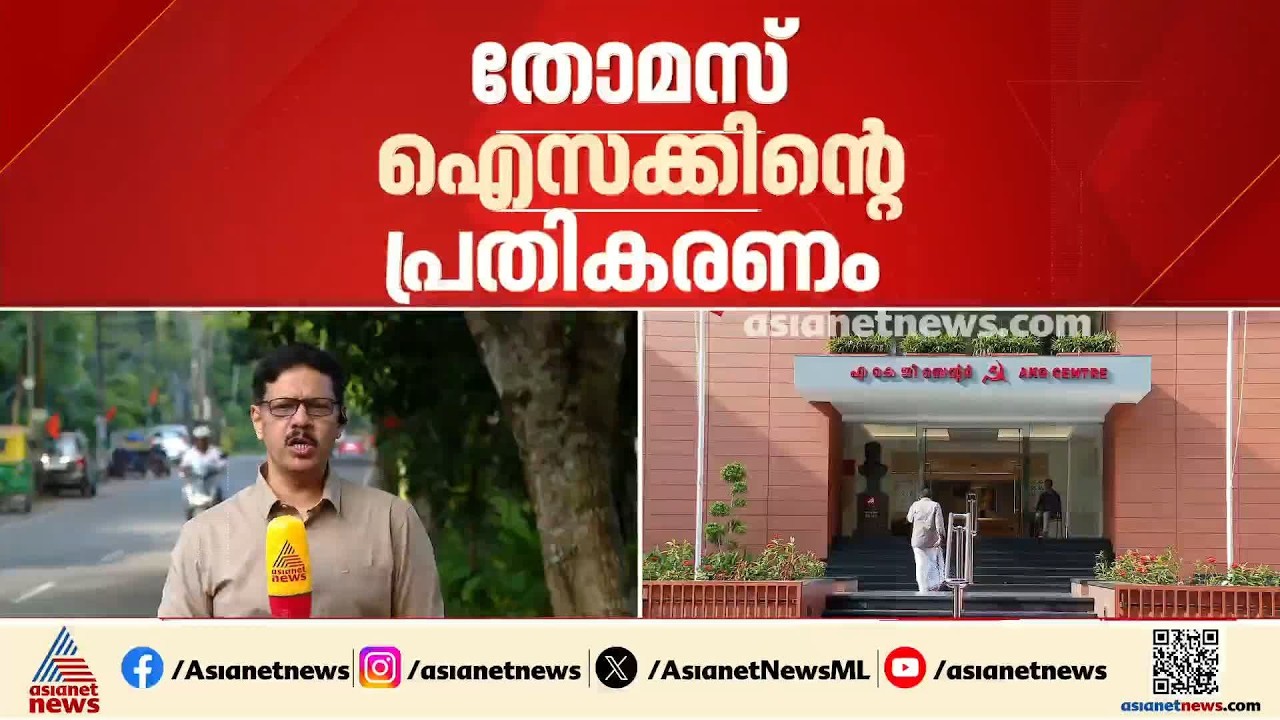 തെരഞ്ഞെടുപ്പിലെ കനത്ത തോൽവി; തോമസ് ഐസക്കിന്റെ പ്രതികരണം പിണറായിയുടെ പ്രസംഗം തള്ളുന്ന നിലപാട്