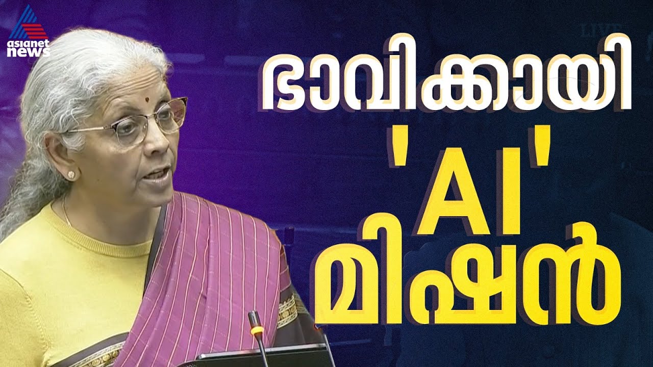 കോർപ്പറേറ്റ് ബോണ്ട്മാർക്കറ്റിനായി പദ്ധതി; എഐ സാങ്കേതിക വിദ്യയെ പ്രോത്സാഹിപ്പിക്കാൻ കൂടുതൽ നിക്ഷേപം