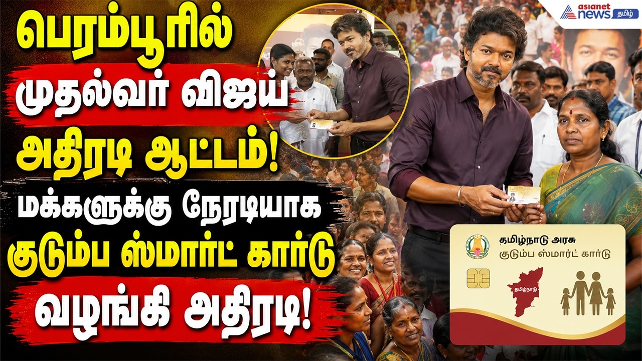 பெரம்பூரில் முதல்வர் விஜய் அதிரடி ஆட்டம்! மக்களுக்கு நேரடியாக குடும்ப ஸ்மார்ட் கார்டு வழங்கி அதிரடி!