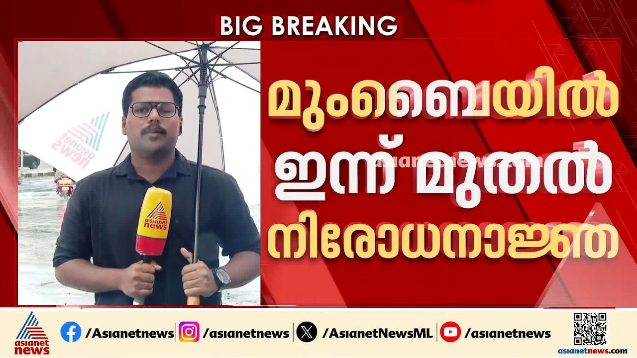 നീറ്റ് പ്രതിഷേധം; മുംബൈയിൽ ഇന്ന് മുതൽ നിരോധനാജ്ഞ