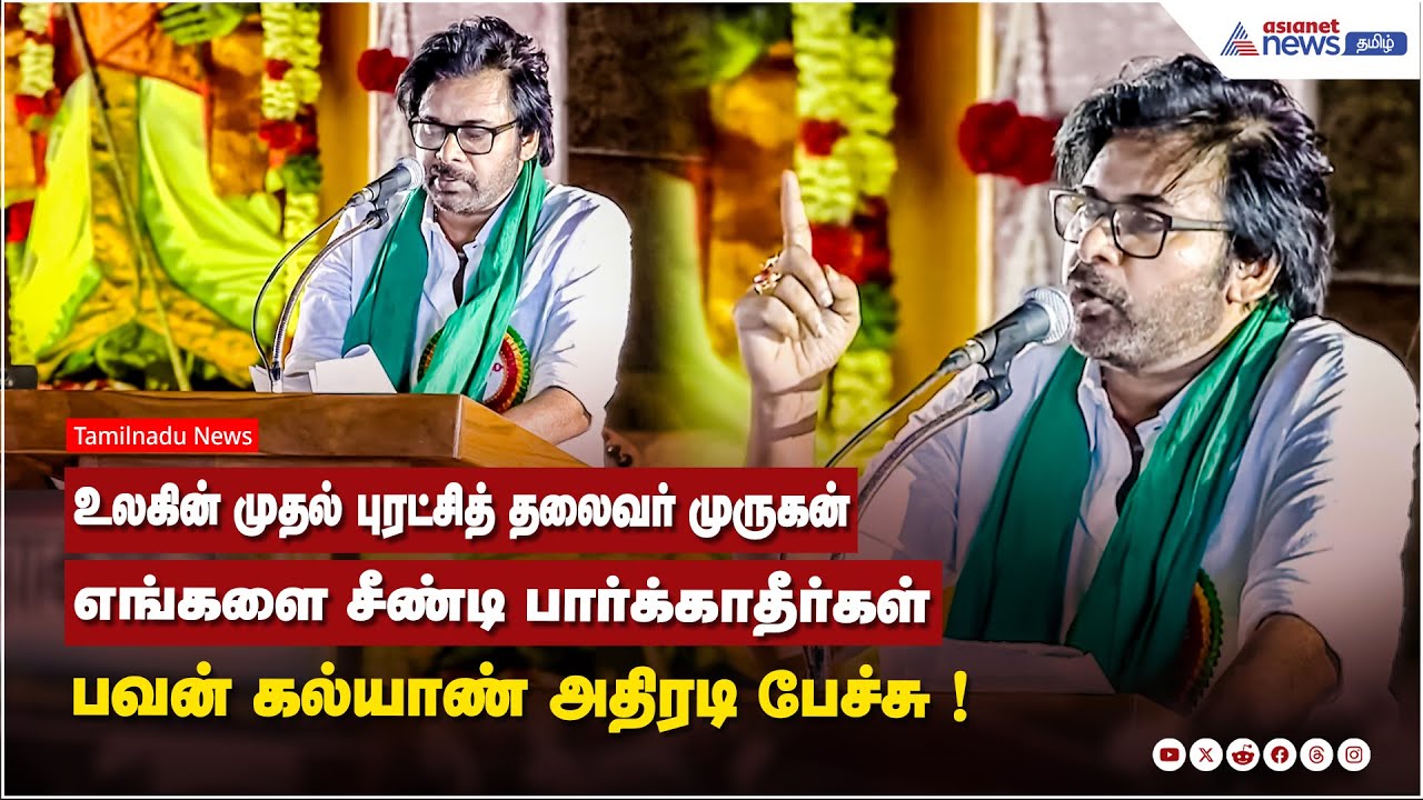 உலகின் முதல் புரட்சித் தலைவர் முருகன்...எங்களை சீண்டி பார்க்காதீர்கள் - பவன் கல்யாண் அதிரடி பேச்சு !