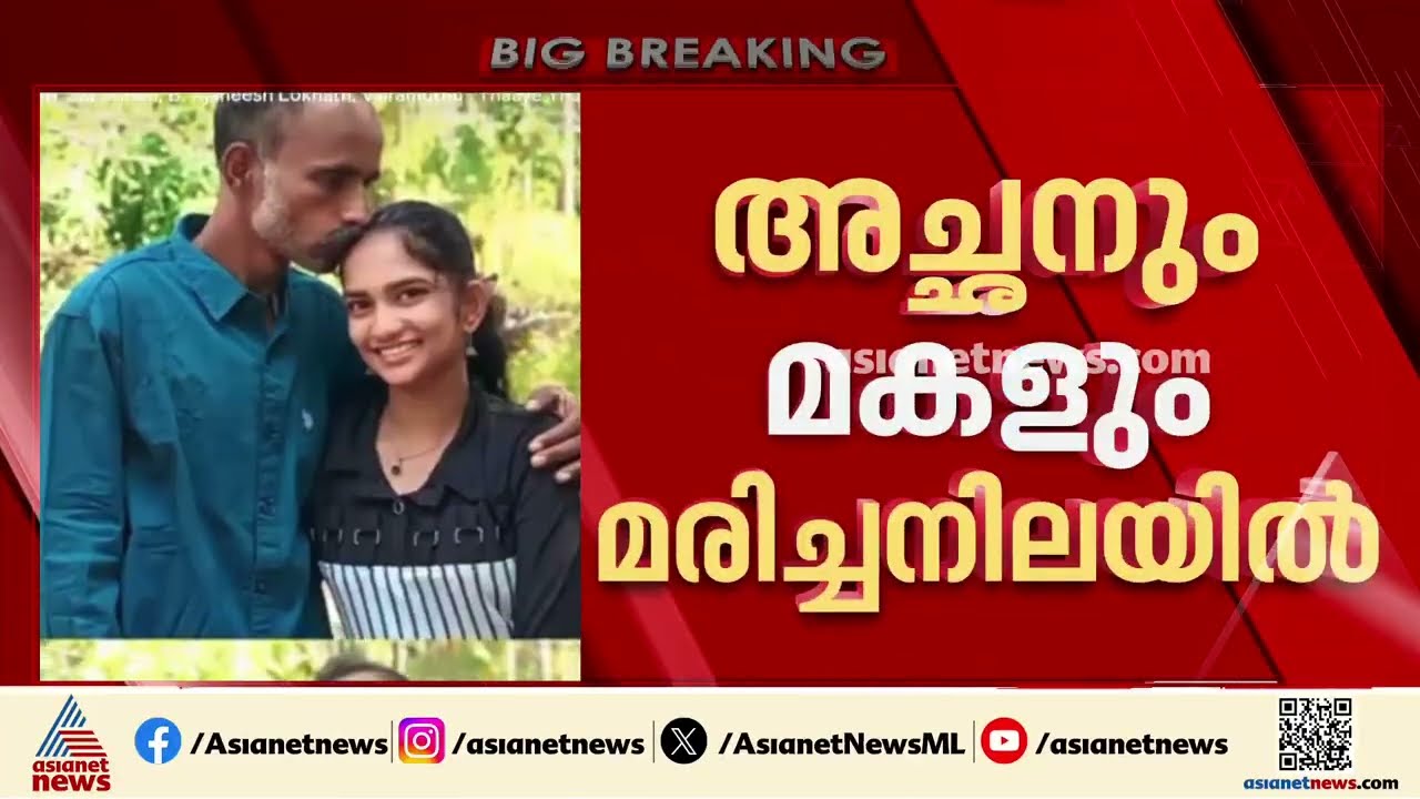 വൈഷ്ണവിയും ഗണേശനും ജീവനൊടുക്കിയതോ? കാസര്‍കോട് അച്ഛന്‍റെയും മകളുടെയും മരണത്തില്‍ ദുരൂഹത