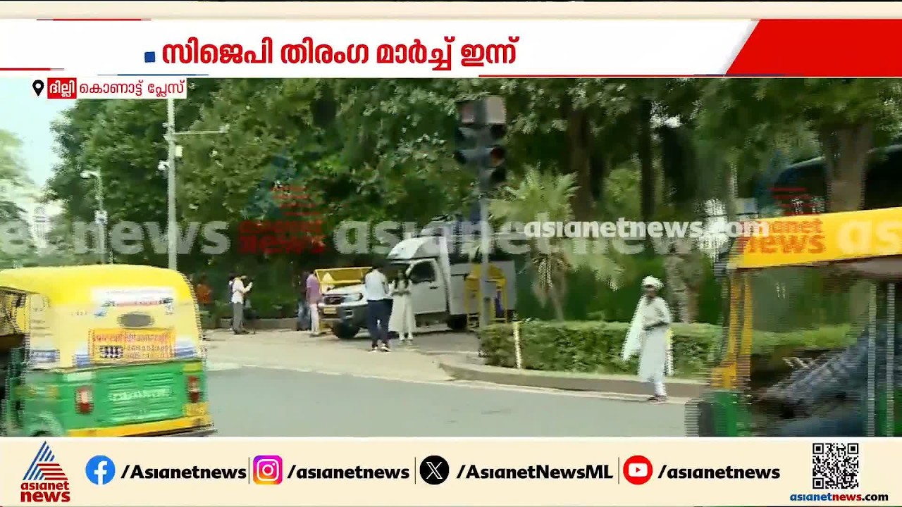 സിജെപി തിരംഗ മാർച്ച് ഇന്ന്; പ്രതിഷേധത്തിന് അനുമതി നൽകാതെ ദില്ലി പൊലീസ് | CJP | Protest