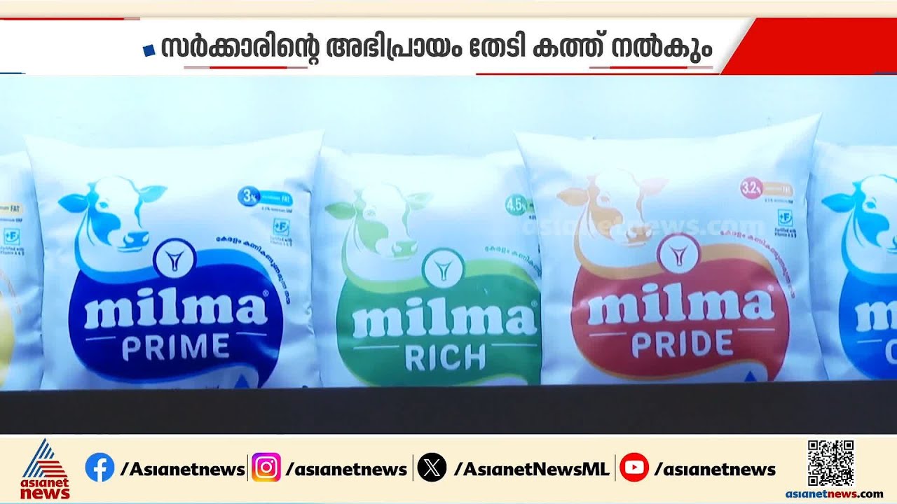 മിൽമ പാൽ വില വർധിപ്പിക്കണമെന്ന് മിൽമ; സർക്കാരിന് കത്ത് നൽകി ചെയർമാൻ | Milma Price