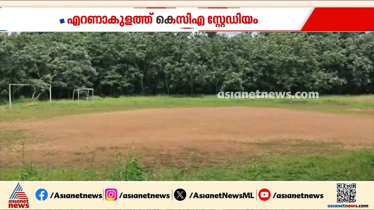 പെരുമ്പാവൂര്‍ ഐരാപുരത്ത് ക്രിക്കറ്റ് സ്റ്റേഡിയം നിര്‍മിക്കാന്‍ കെസിഎ | Ernakulam
