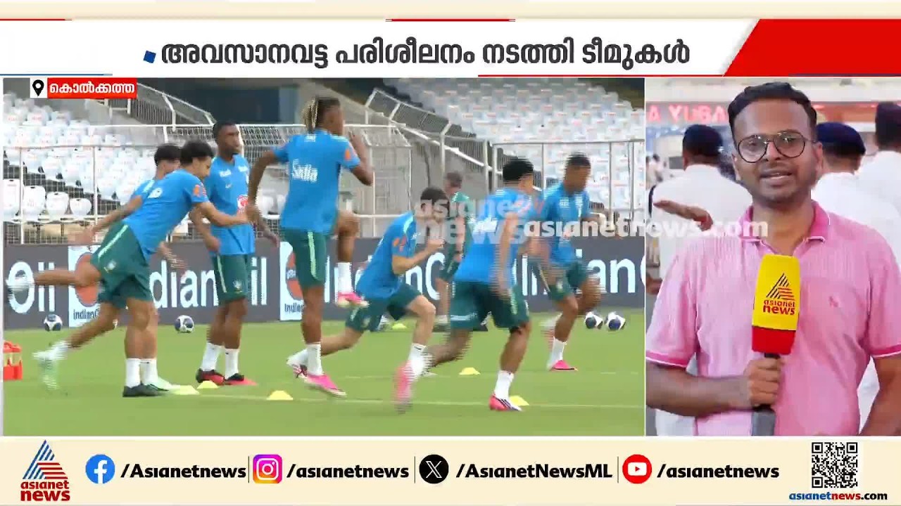 ചരിത്ര മത്സരത്തിനൊരുങ്ങി സാൾട്ട്ലേക്ക് സ്റ്റേഡിയം; ഇന്ത്യ - ബ്രസീൽ ആവേശപ്പോരാട്ടം നാളെ| India|Brazil
