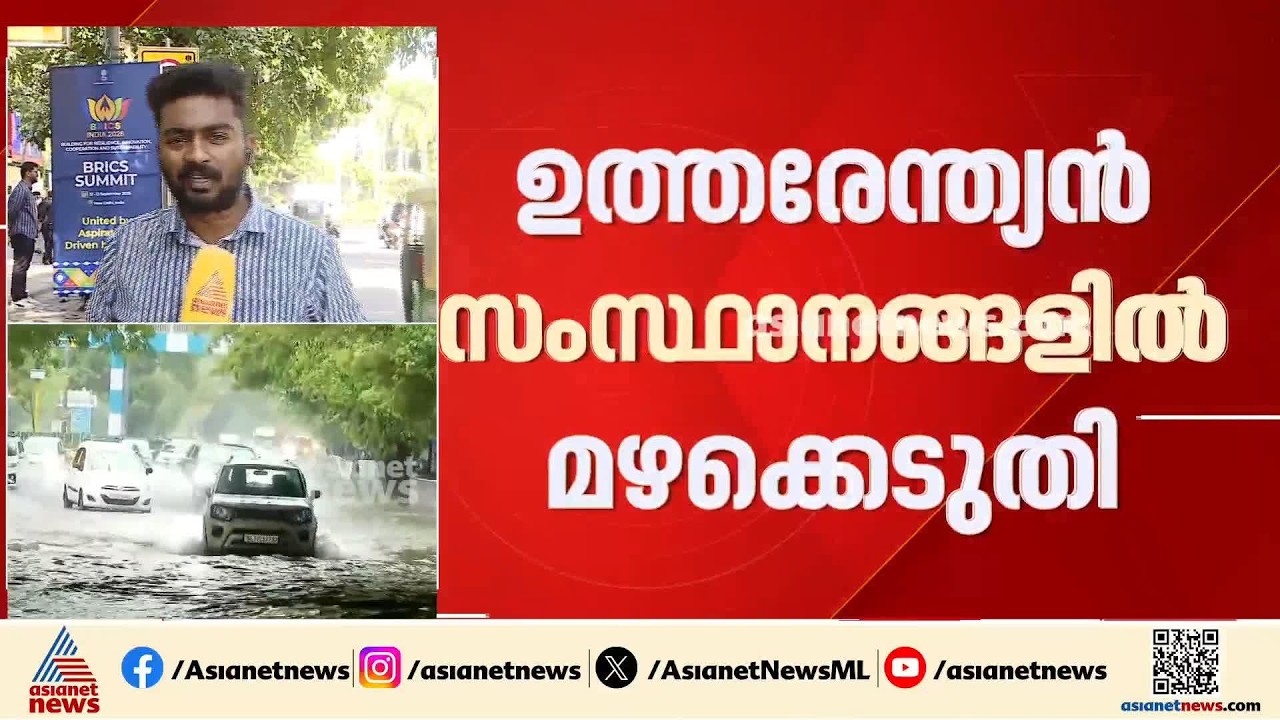 ബിഹാറിലും ഉത്തർപ്രദേശിലും മഴക്കെടുതി രൂക്ഷം; നിരവധി ഗ്രാമങ്ങൾ വെള്ളത്തിനടിയിൽ| Bihar