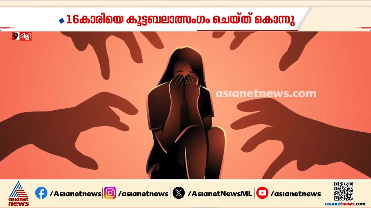 രാജ്യ തലസ്ഥാനത്ത് വീണ്ടും കൊടുംക്രൂരത; 16കാരിയെ കൂട്ടബലാത്സംഗം ചെയ്‌ത്‌ കൊന്നു