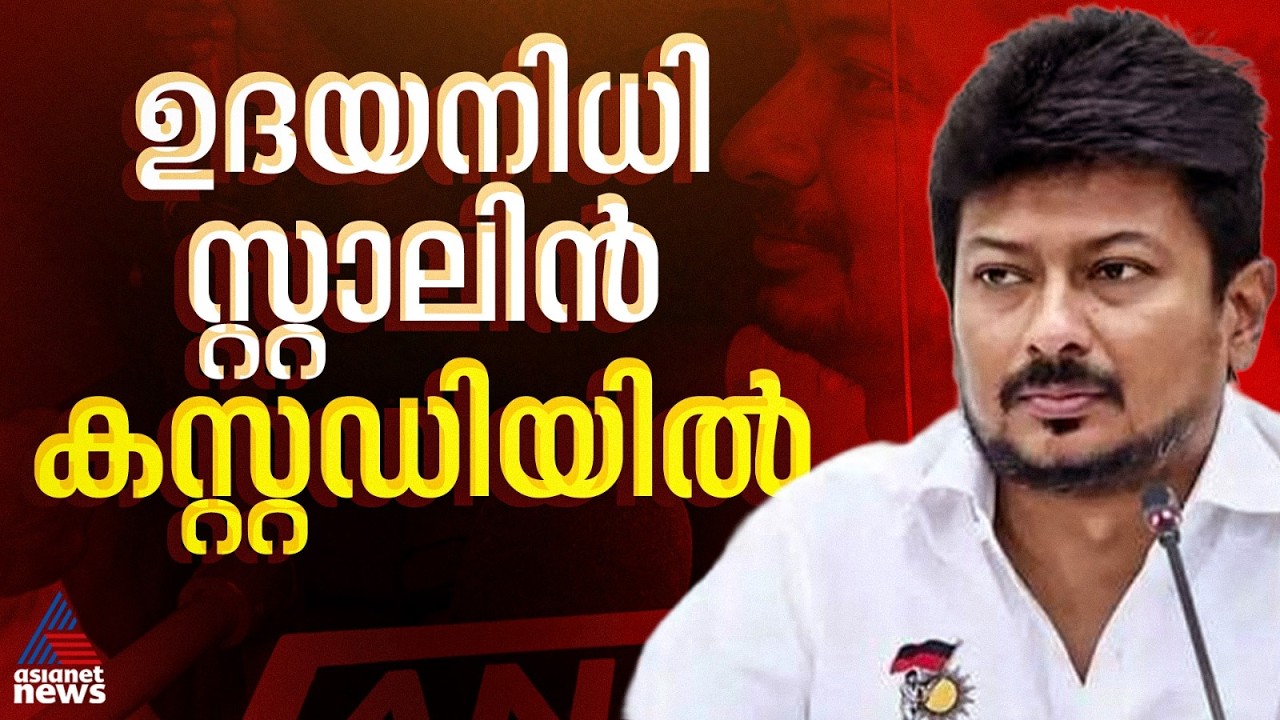 ഉദയനിധി സ്റ്റാലിൻ കസ്റ്റഡിയിൽ ; ഉച്ചയ്ക്ക് 12 മണിവരെ അറസ്റ്റ് കോടതി തടഞ്ഞിരുന്നു| Udhayanidhi Stalin