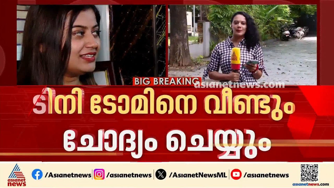 ടിനി ടോമിനെ പൊലീസ് വീണ്ടും ചോദ്യം ചെയ്യും; നടപടി കോടതിയുടെ നിർദേശത്തെ തുടർന്ന് |Ansiba Hassan