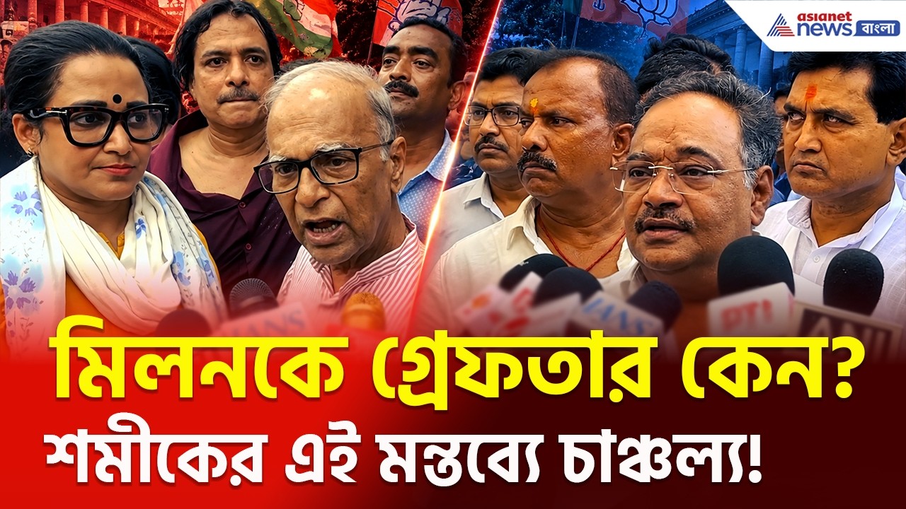 তৃণমূলকে নিয়ে এই প্রশ্ন শুনেই চমকে উঠলেন কেন শমীক? কী বললেন?