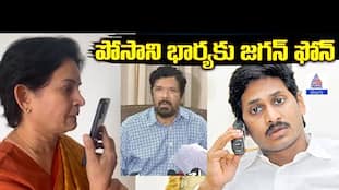 Posani's Wife Receives Call from YS Jagan | YSRCP