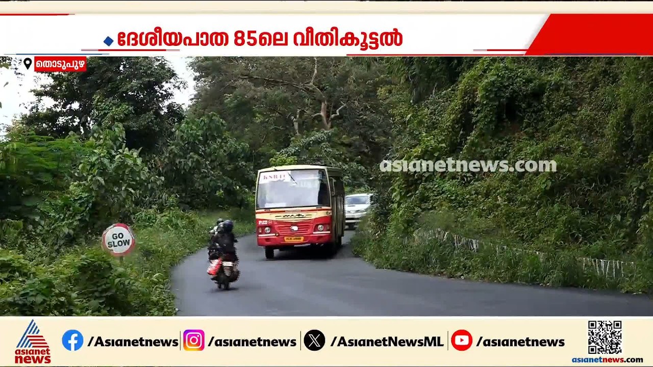 ദേശീയപാത 85ലെ വീതികൂട്ടലിന് സർക്കാരിന്റെ പച്ചക്കൊടി; തർക്കഭൂമി റെവന്യൂ പുറമ്പോക്കെന്ന് സർക്കാർ