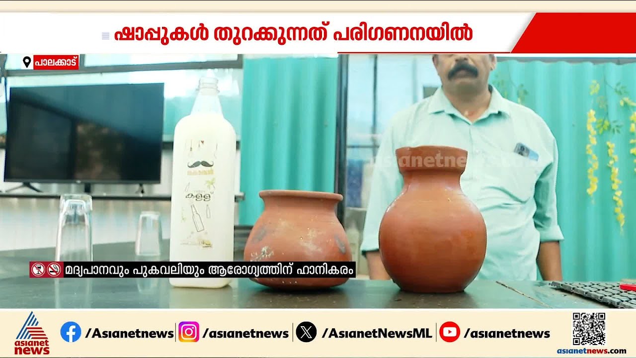 പൂട്ടിയ കളള് ഷാപ്പുകൾ തുറന്നേക്കും; വലിയ പ്രതിസന്ധിയിലെന്ന് തൊഴിൽ നഷ്ടപ്പെട്ടവർ