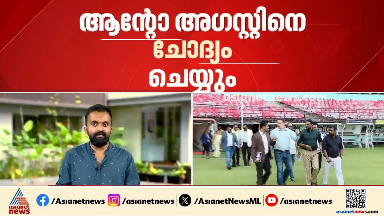 ആൻ്റോയ്ക്ക് ഇന്ന് നിർണായകം; ആൻ്റോ അഗസ്റ്റിൻ്റെ മുൻകൂർ ജാമ്യ ഹർജി ഇന്ന് കോടതിയിൽ