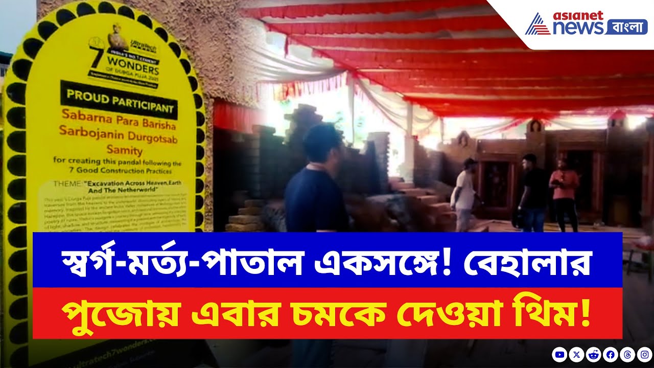 Durga Puja 2025: মাটির নীচে পুজো প্যান্ডেল! তাক লাগানো থিমে প্রস্তুত বেহালার বড়িশা সর্বোজনীন পুজো