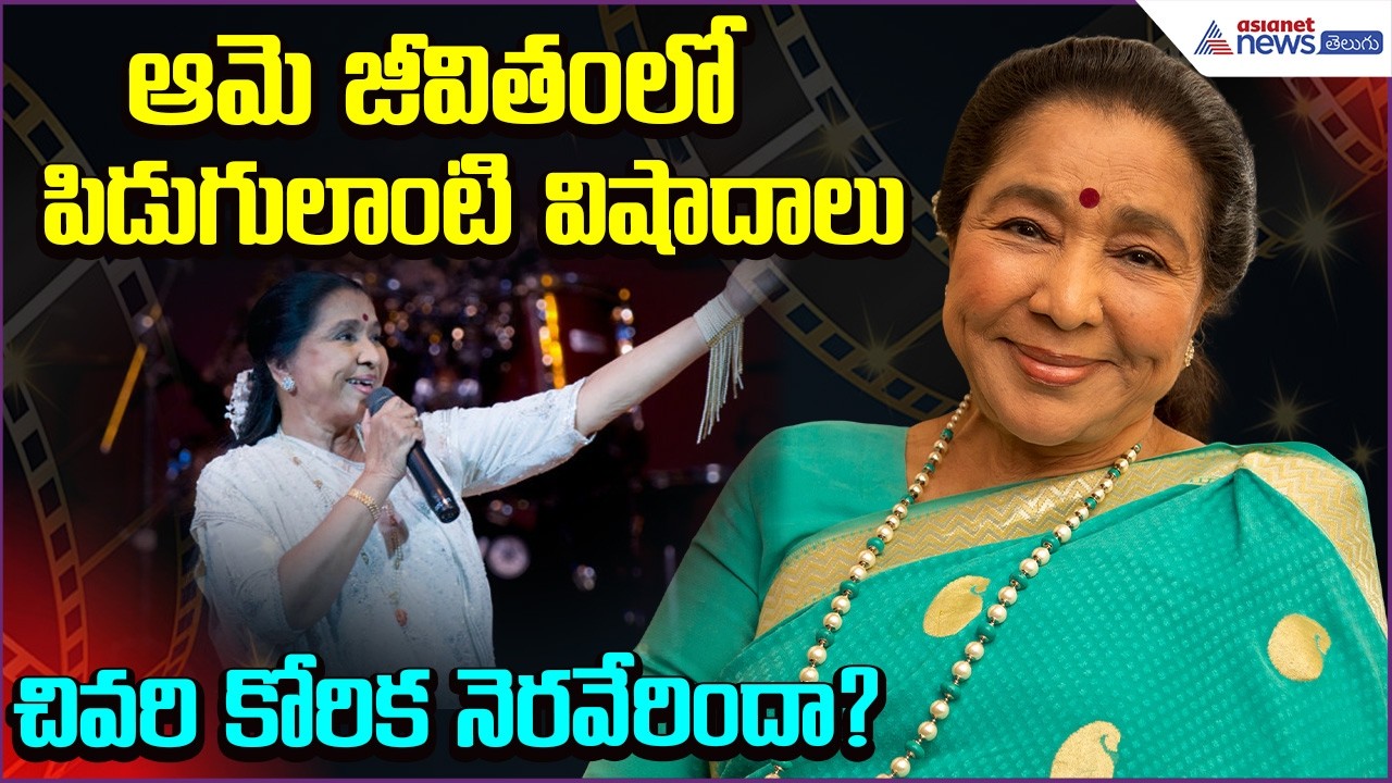 Asha Bhosle Life Story: పిడుగులాంటి విషాదాలు.. చివరి కోరిక నెరవేరిందా? | Asianet News Telugu