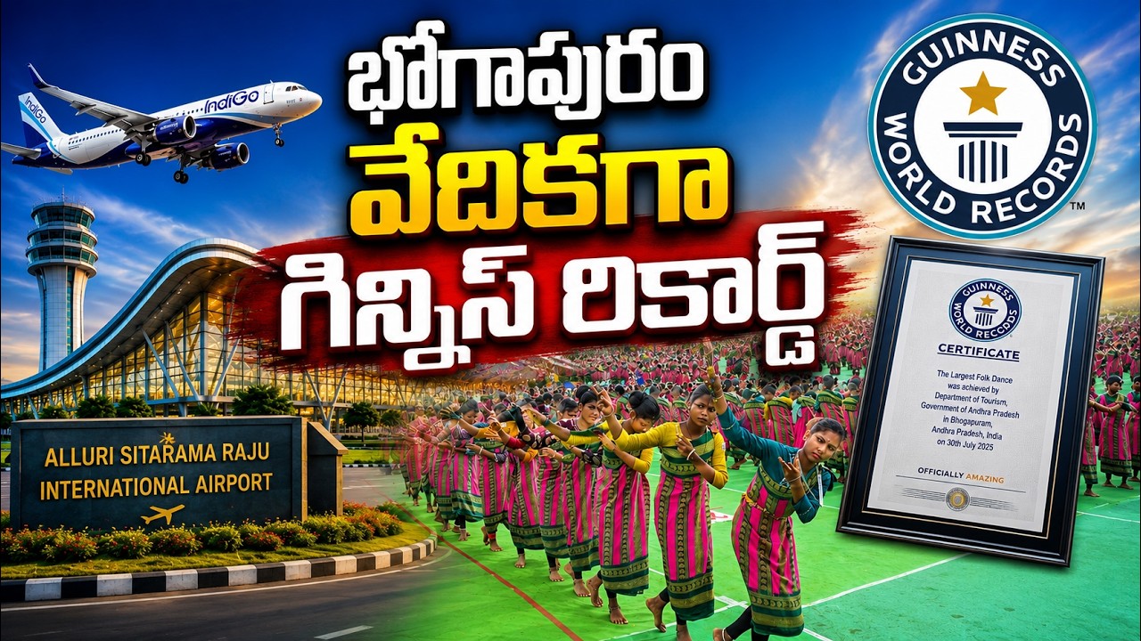 భోగాపురం వేదికగా గిన్నిస్ రికార్డ్ | Dhimsa Dance at Bhogapuram Airport | Asianet News Telugu