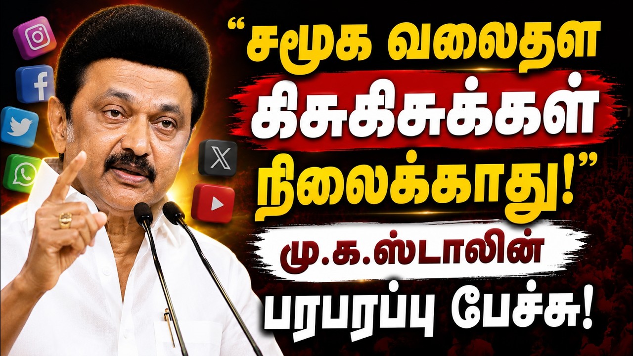 "சமூக ஊடக கவர்ச்சி முடிவுக்கு வரும்..." - ஆட்சி குறித்து மேடையில் பேசிய DMK தலைவர் MK Stalin!
