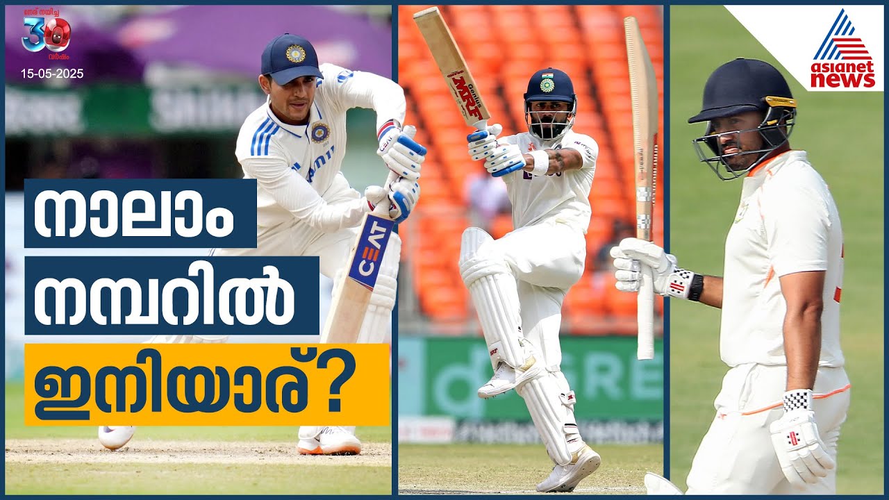 മുന്നില് വലിയ ഉത്തരവാദിത്തം, ടെസ്റ്റില് നാലാം നമ്പറില് ഇനിയാര്? | Number 4 | Indian Cricket