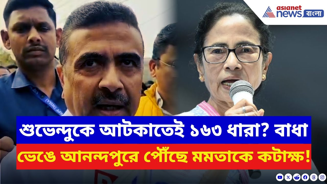 Suvendu Adhikari: প্রশাসনের নিষেধাজ্ঞা ভেঙে আনন্দপুরের ঘটনাস্থলে শুভেন্দু! মমতাকে ধুয়ে বললেন চরম কথা