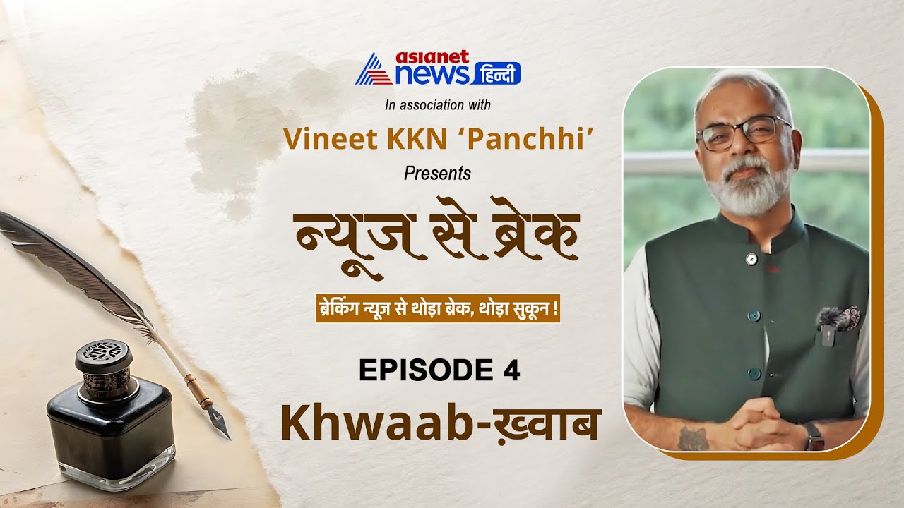 ख़्वाबों की आवाज़ सुनो | News Se Break | AsiaNet News Hindi with Vineet KKN 'Panchhi'